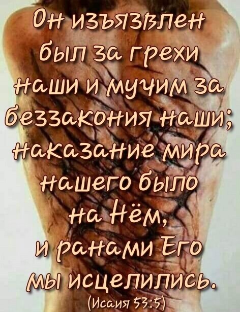 Он изъязіэлен был Зо грехи Наши ифучижізо беззадежия наши наказание миро Нашего бЫЛ ншНёмГ и ранами Ёпо мы исцелилИсЬ Исаия ЁЁЁБЪ