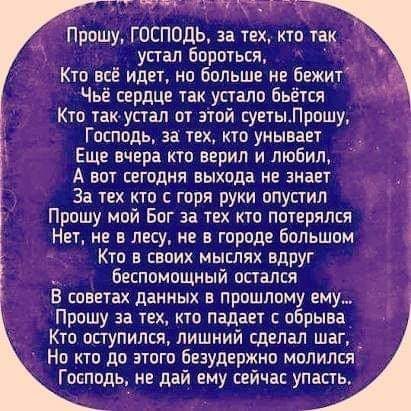 УЖПЁЧРЧЧЁ Прошу ГПСПОДЬ за тех кто так устал Бороться Кто всё идет но больше не бежи_ Чьё сердце так упало бьётся Кто такчустап от этой уетыЛрошу Господь за тех кто унывает Еще вчера кто верил и любил А епт сегодня выхода не знает За тех кто с горя руки опустил Прошу мой Бпг за тех кто потерялся Нет не в лесу не в городе большом Кто в своих мыслях вдруг Беспомощный остался В советах данных в прошл