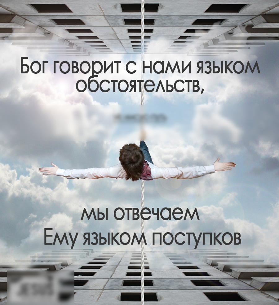 _ __ __ _ _ _ _7 Бог гово ит с нами языко о стоятеАьств мы отвечаем Ему языком поступков
