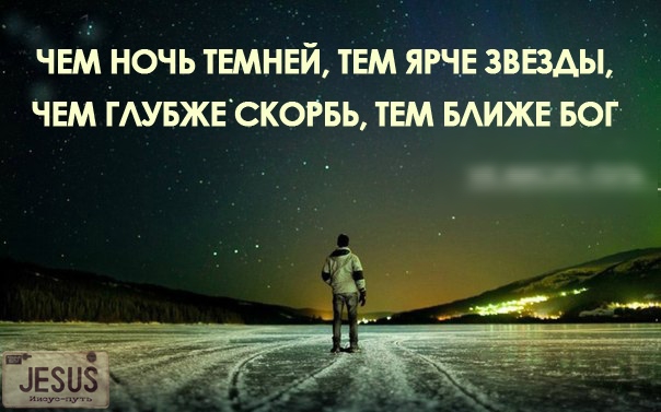 Чем ночь темней тем ярче звезды