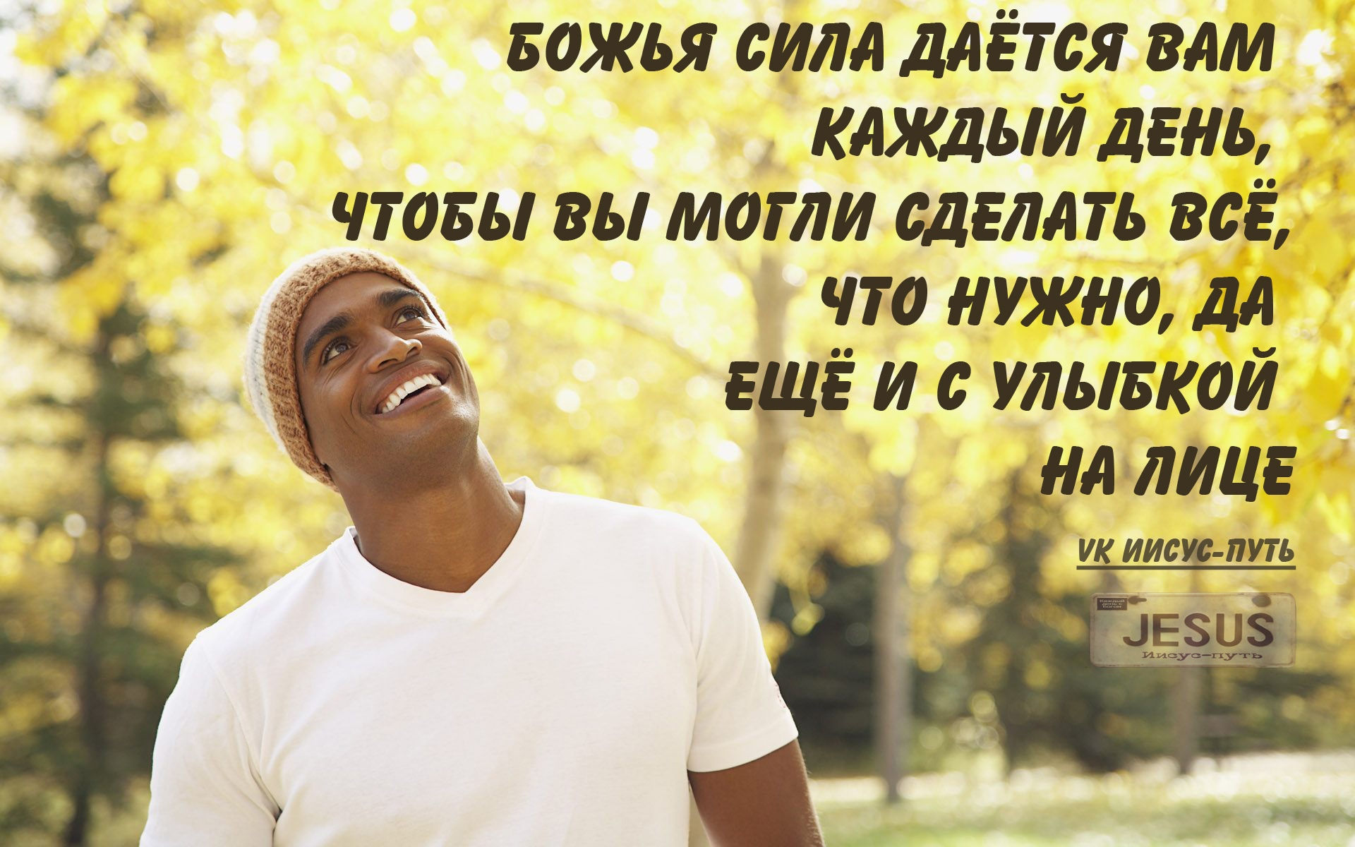 БОЖЬЯ вилл даётся вам _ каждый день чтовы вы могли сделать всё что нужно дл ещё и ульи кой _нл лице