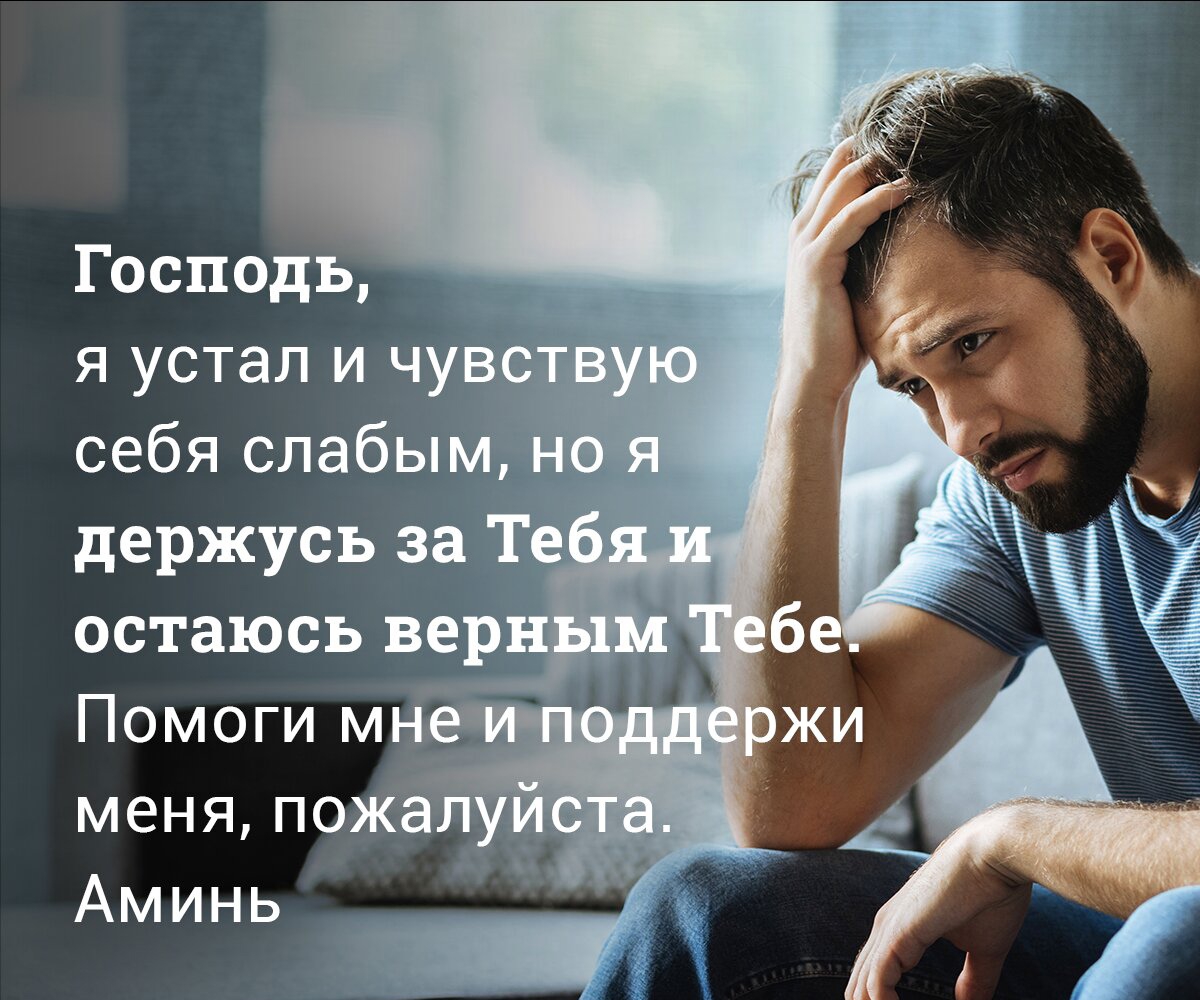 Господь я устал и чу себя слабы держусь за остаюсь вер г Помоги м меня пожа Аминь