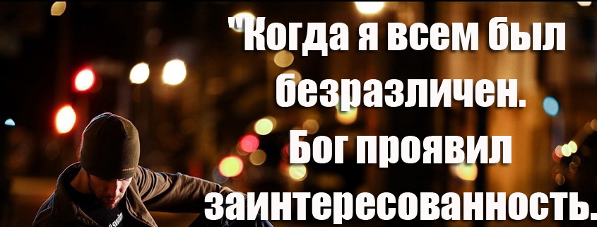 С _ Когда я всем был безразлиЧед Бог принцип заинтересованное Ж