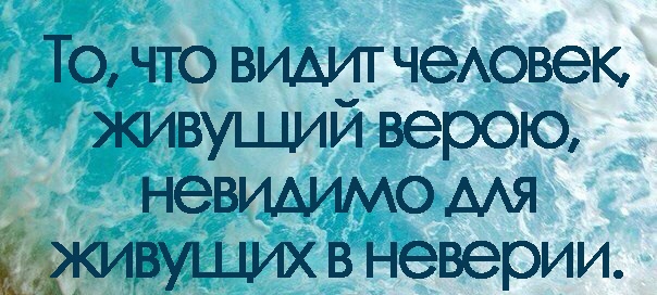 То что видит чеАовек живущий верою невидимо МЯ в неверии