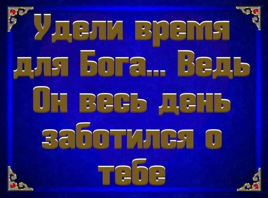ЬУпали время 4 для Бога Водь Пн весь день заботился Ь тебя ___4