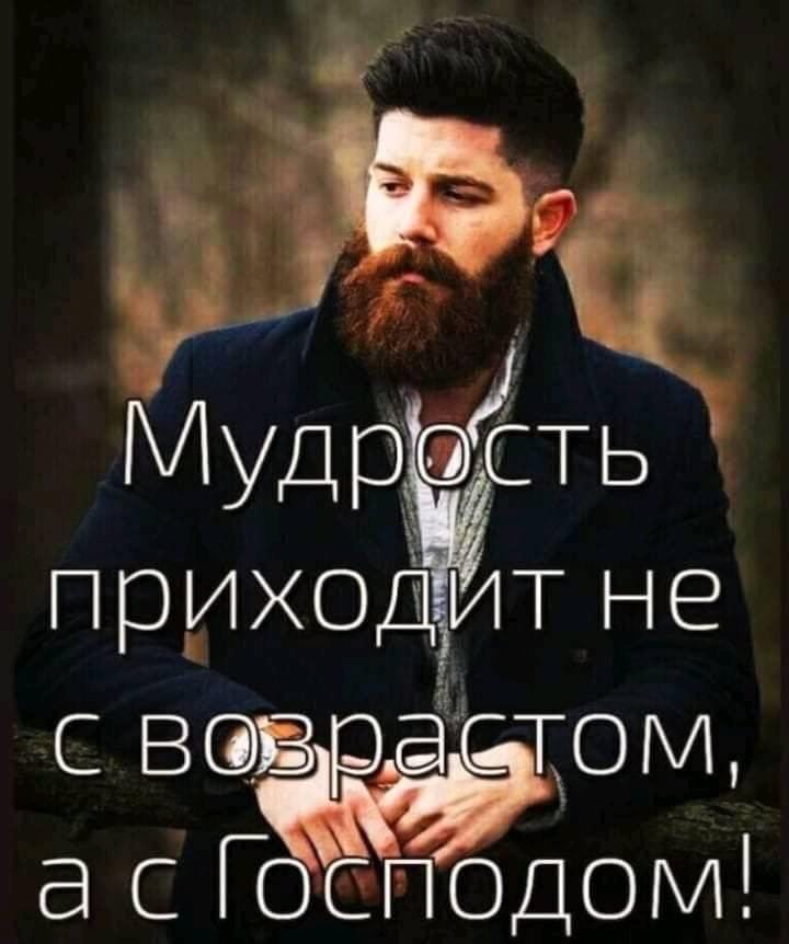 Мудрсф ЁТЬ приходитне СВВрЭ ТОМ а с Г сподом