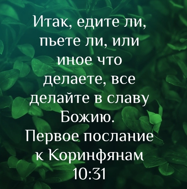 Итак едите ли пьете ли или иное что делаете все делайте в славу Божию Первое послание к Коринфянам 1051