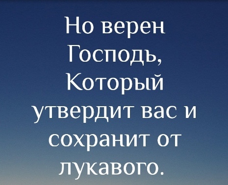 Но верен Господь Который утвердит вас и сохранит от лукавого