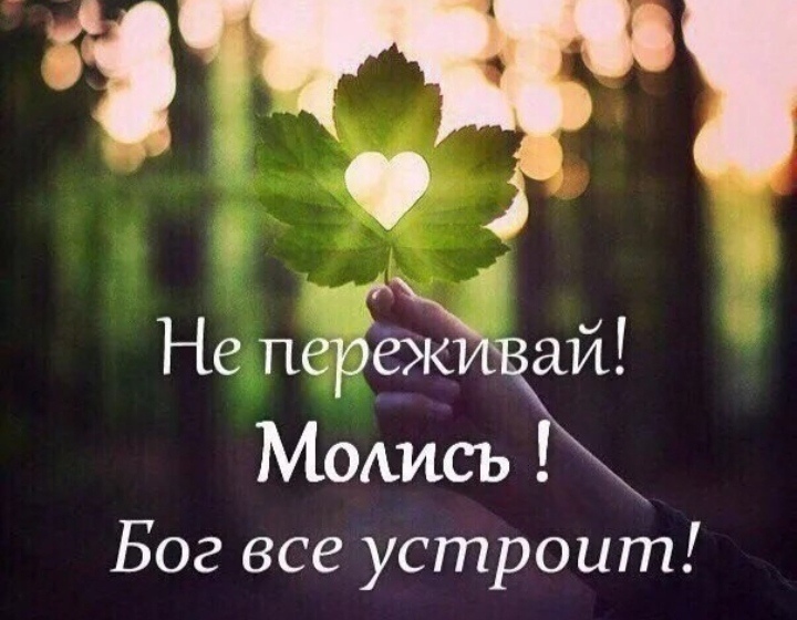 3 Не періёж ай Мотсъ Бог все устроит