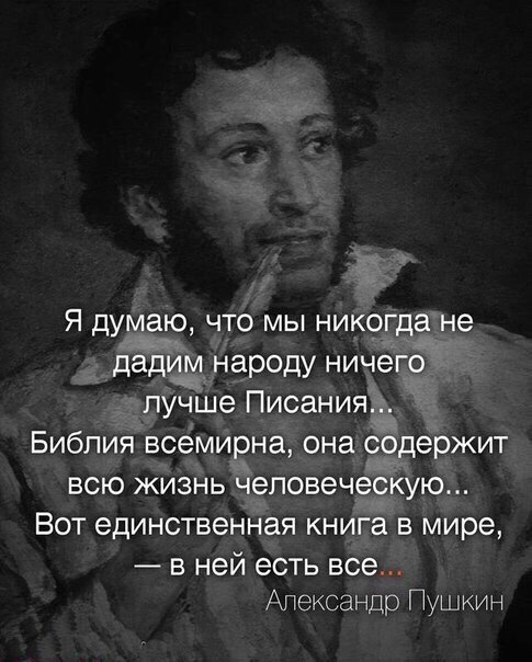 Я думаю что мы никогда не дадим народу ничегб лучше Писания Библия всемирна она содержит всю жизнь человеческую Вот единственная книга в мире в ней есть все Апександр Пушкин