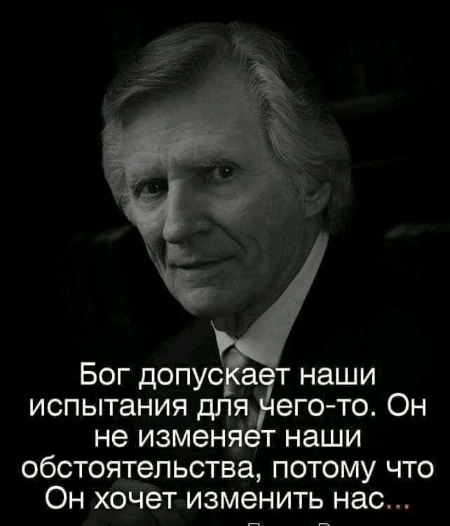 БОГ ДОПУС 8 Т НЭШИ ИСПЫТЭНИЯ ДПЯРеГО ТО ОН не ИЗМЭНЯВТ НЭШИ обстоятельства ПОТОМУ ЧТО ОН ХОЧЭТ ИЗМЭНИТЬ НЭС