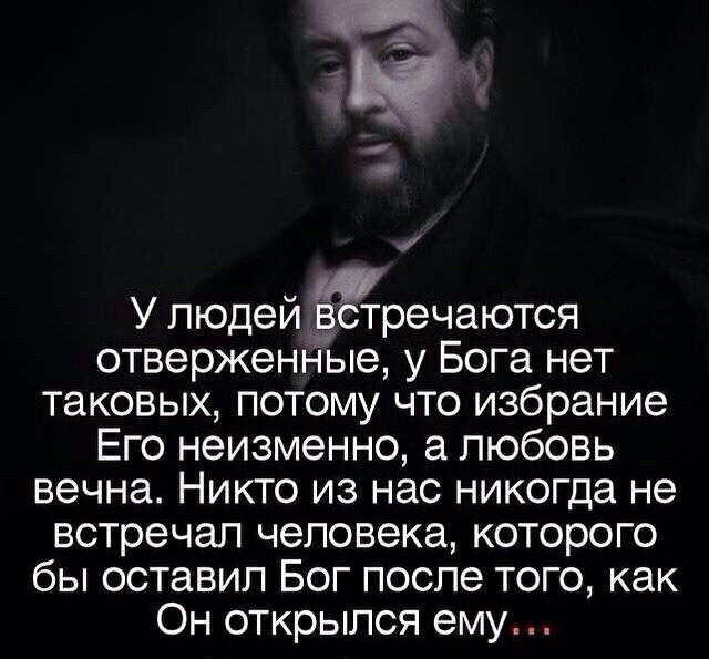 У людей речаются отверженные у Бога нет таковых потому что избрание Его неизменно а любовь вечна Никто из нас никогда не встречал человека которого бы оставил Бог после того как Он открылся ему