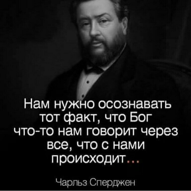 Нам нужно осознавать тот факт что Бог чтото нам говорит через все что с нами происходит Чарльз Сперджен