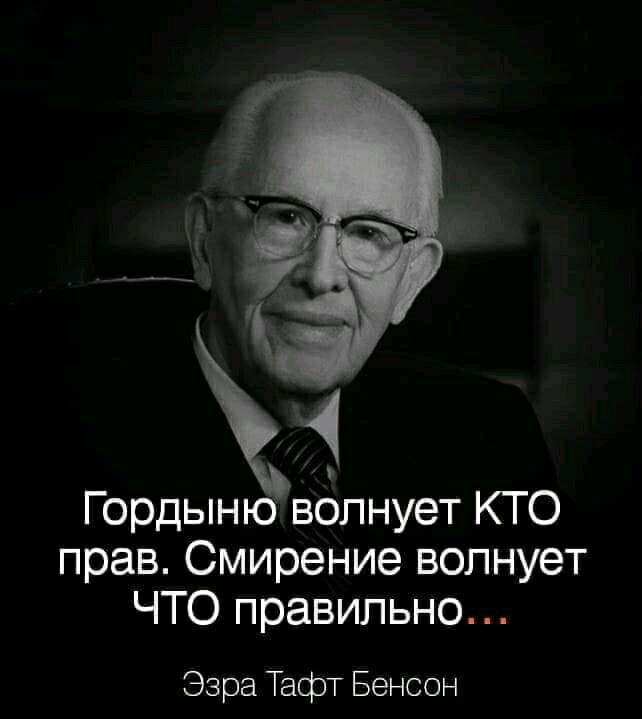 Г ордыню вдпнует КТО прав Смирение волнует ЧТО правильно Эзра Тафт Бенсон