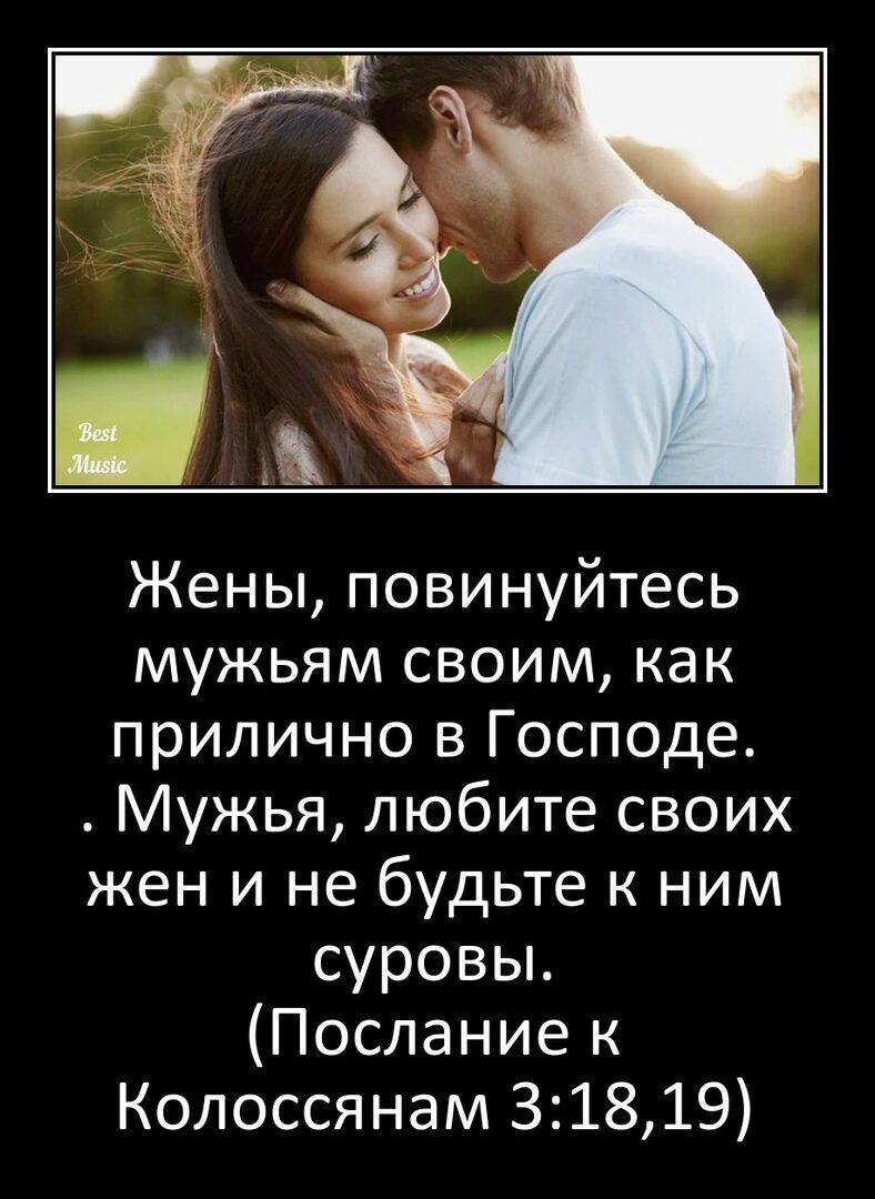 Жены повинуйтесь мужьям своим как прилично в Господе Мужья любите своих жен и не будьте к ним суровьъ Послание к Колоссянам З1819
