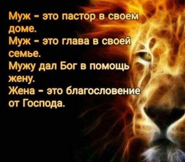 Муж это пастор в е_в доме Муж это глава и св семье _ Мужу дал Бог в помощь жену Жена это благословен от Господа