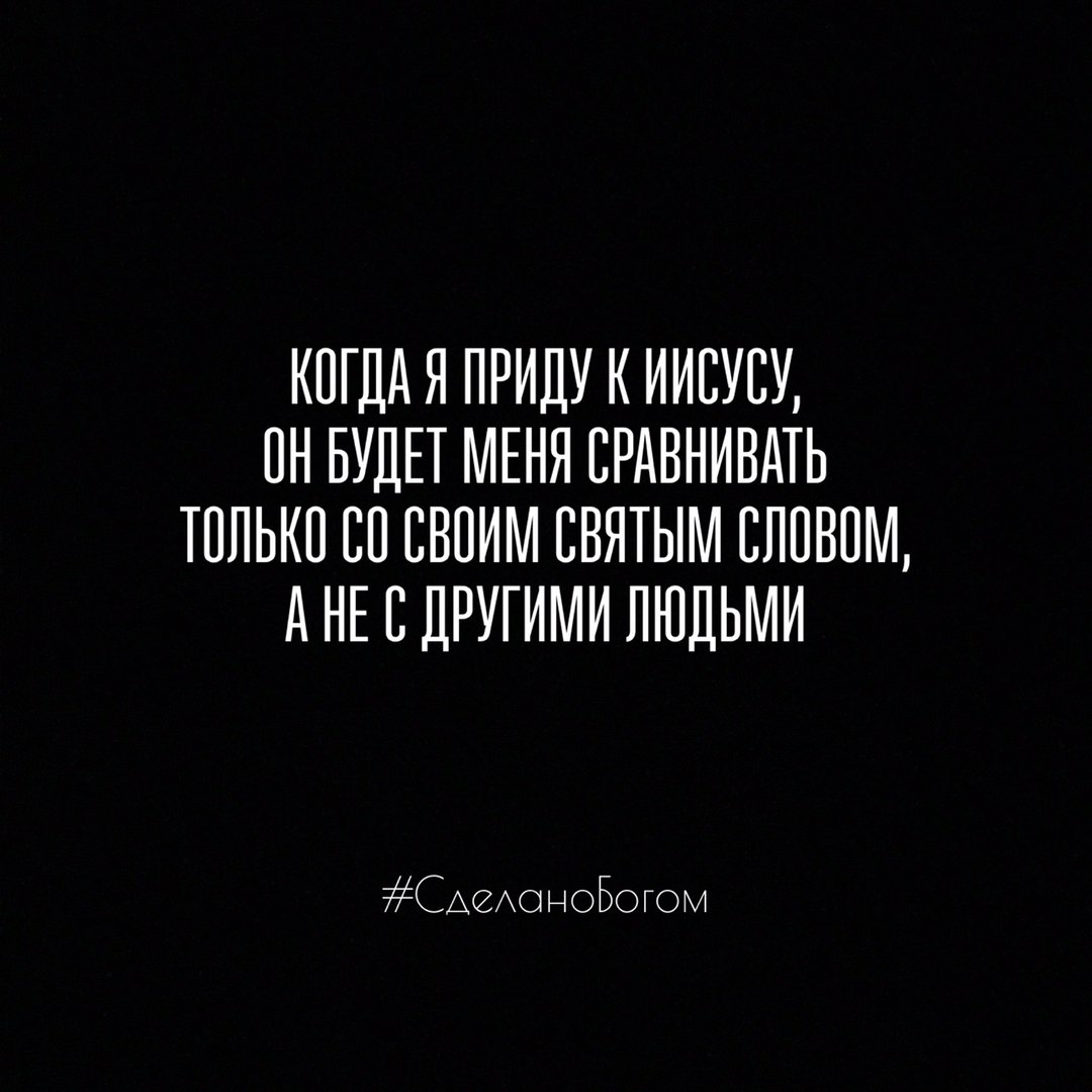 КПГДА Я ПРИДУ К ИИЕУСУ ПН БУДЕТ МЕНЯ СРАВНИВМЬ ТППЬКП СП СВОИМ ПВЯТЫМ ПППВПМ А НЕ В ДРУГИМИ ЛЮДЬМИ САЗАОНОБОГОМ