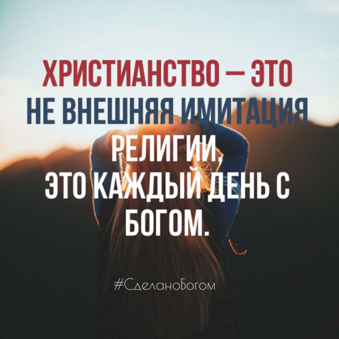 христиднствоэто НЕ ВНЕШН нн лигии это КАЖДЫЙ двнь Богом