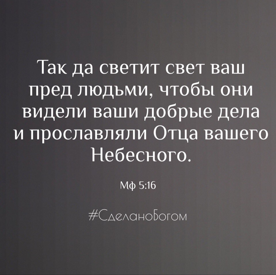 Так да светит свет ваш пред людьми чтобы они видели ваши добрые дела и прославляли Отца вашего Небесного Мф 516 САеАоноБогом