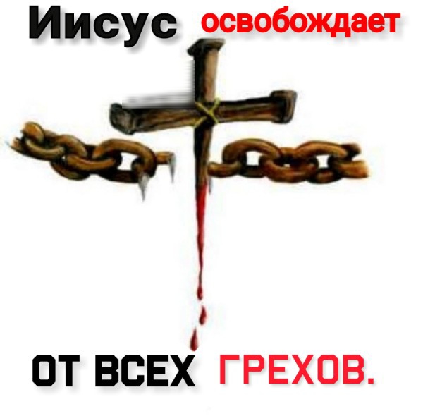 Иисус освобождает ак 0 от всЕх грехов