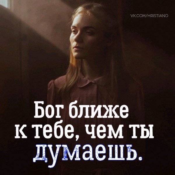 Бог ближе к тебе чем ты думаешь