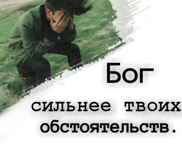 сильнее твоих обстоятельств
