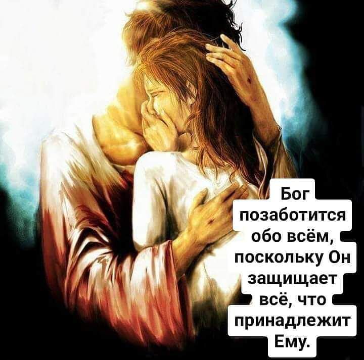 позаботится обо всём поскольку Он защищает всё что принадлежит Ему
