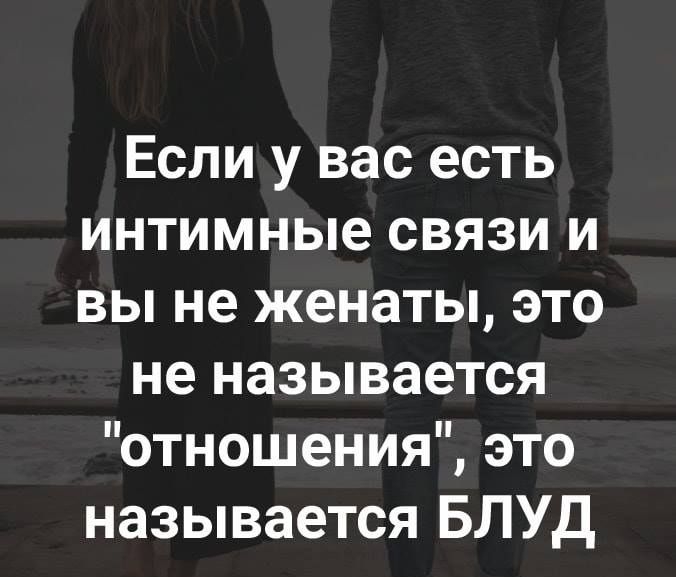 Если у вас есть интимные связи и вы не женаты это не называется отношения это называется БЛУД