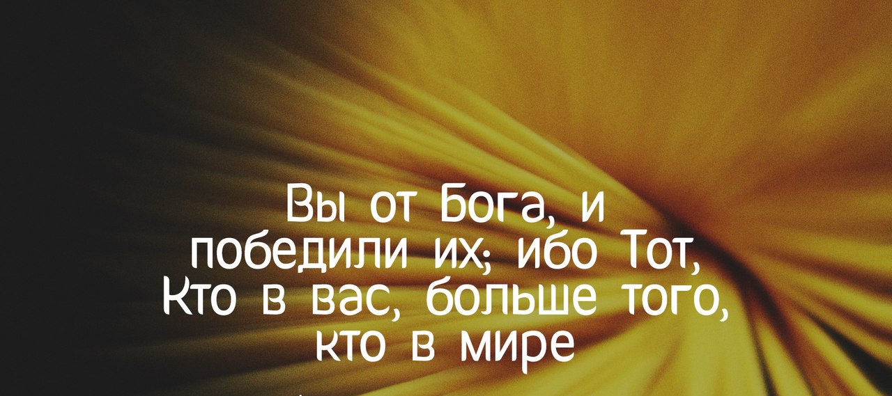 Вы от Бога и победили ИХ ибо Тот Кто в вас больше того кто в мире