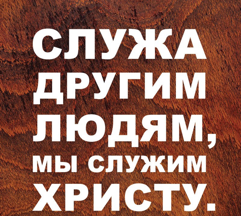 СПУЖА дРУГИМ людям МЫ СЛУЖИМ ХРИСТУ