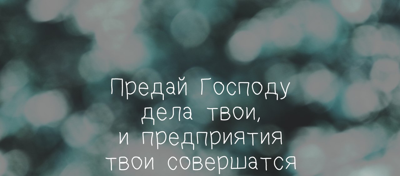 Предайоспоцу дёла твои