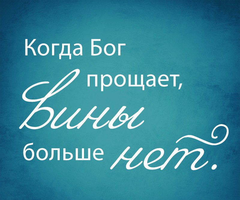 Когда Бог прощает 609 больше м_