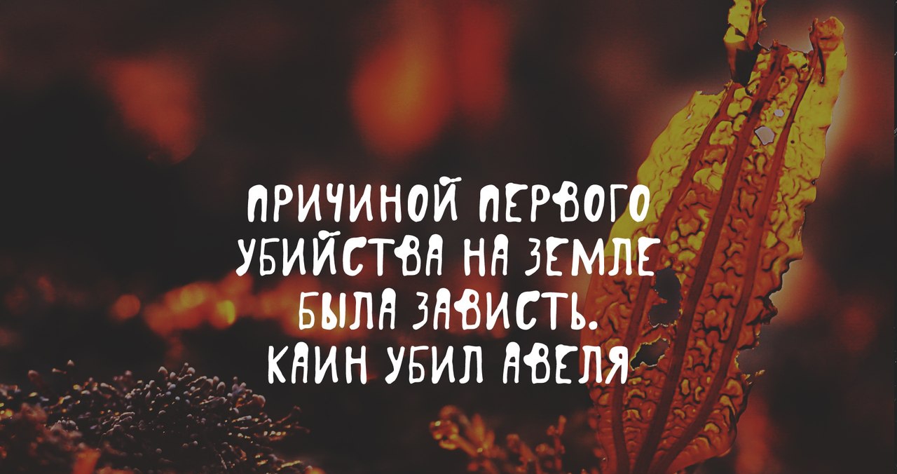 ПРИЧИНОЙ ПЕРВОГО УБИЙСТВН НН ЗЕМЛЕ БЫЛН ЗНВИСТЬ _ КНИН УБИЛ НВЕЛЯ