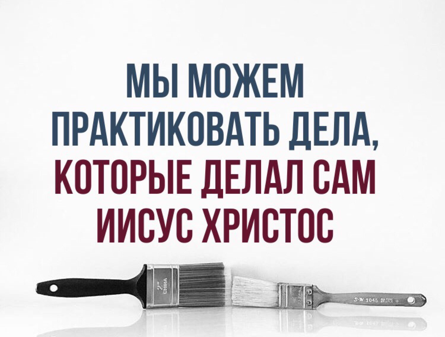МЫ МОЖЕМ ПРАКТИКОВАТЬ ДЕЛА КОТОРЫЕ ДЕЛАЛ САМ ИИСУС ХРИСТОС