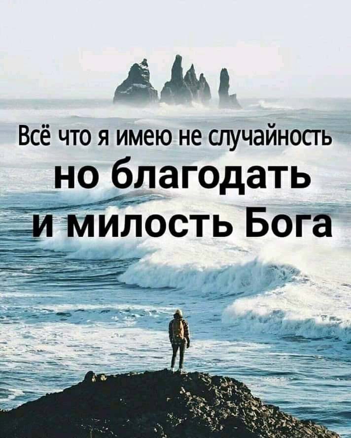 514 Всё что я имею не случайность но благодать И и милость Бога