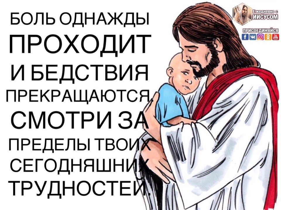 БОЛ Ь ОДНАЖДЫ ПРОХОДИТ ИБЕДСТВИЯ _ ПРЕКРАЩАЮТС ПРЕДЕЛЫТВО СЕГОДНЯШН ТРУДНОСТЕ
