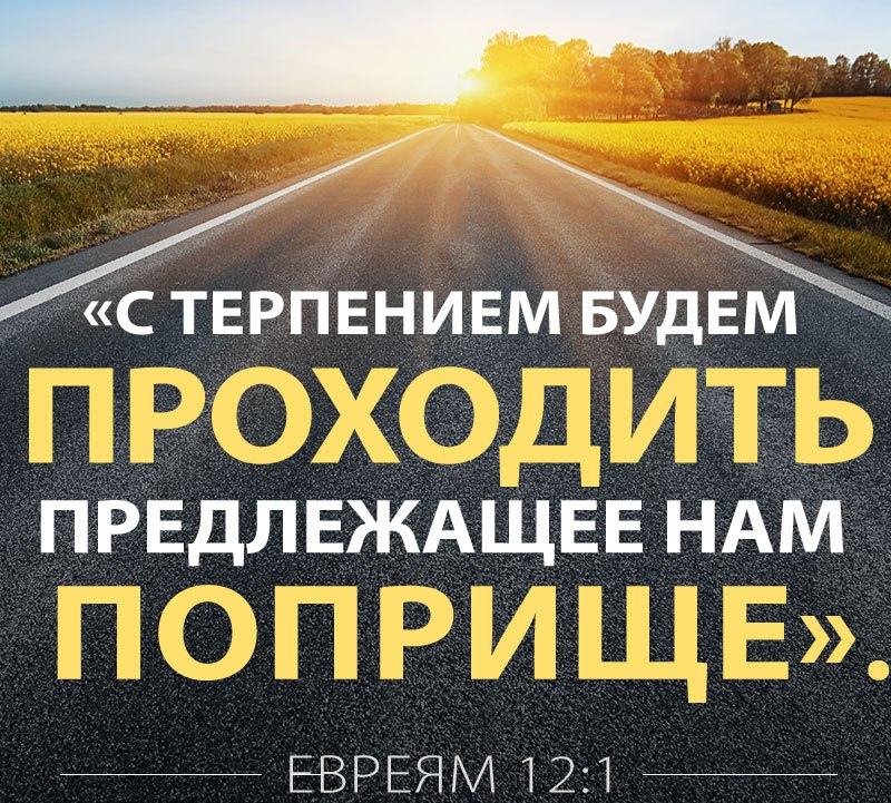 С ТЕРПЕНИЕМ БУДЕМ ПРЕДЛЕЖАЩЕЕ НАМ _ ЕВРЕЯМ 121