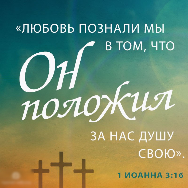 ЛЮБОВЬ ПОЗНАЛИ МЫ _ в том что ЗА НАС ДУШУ СВОЮ