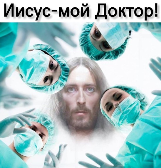 Иисус мой Доктор 3