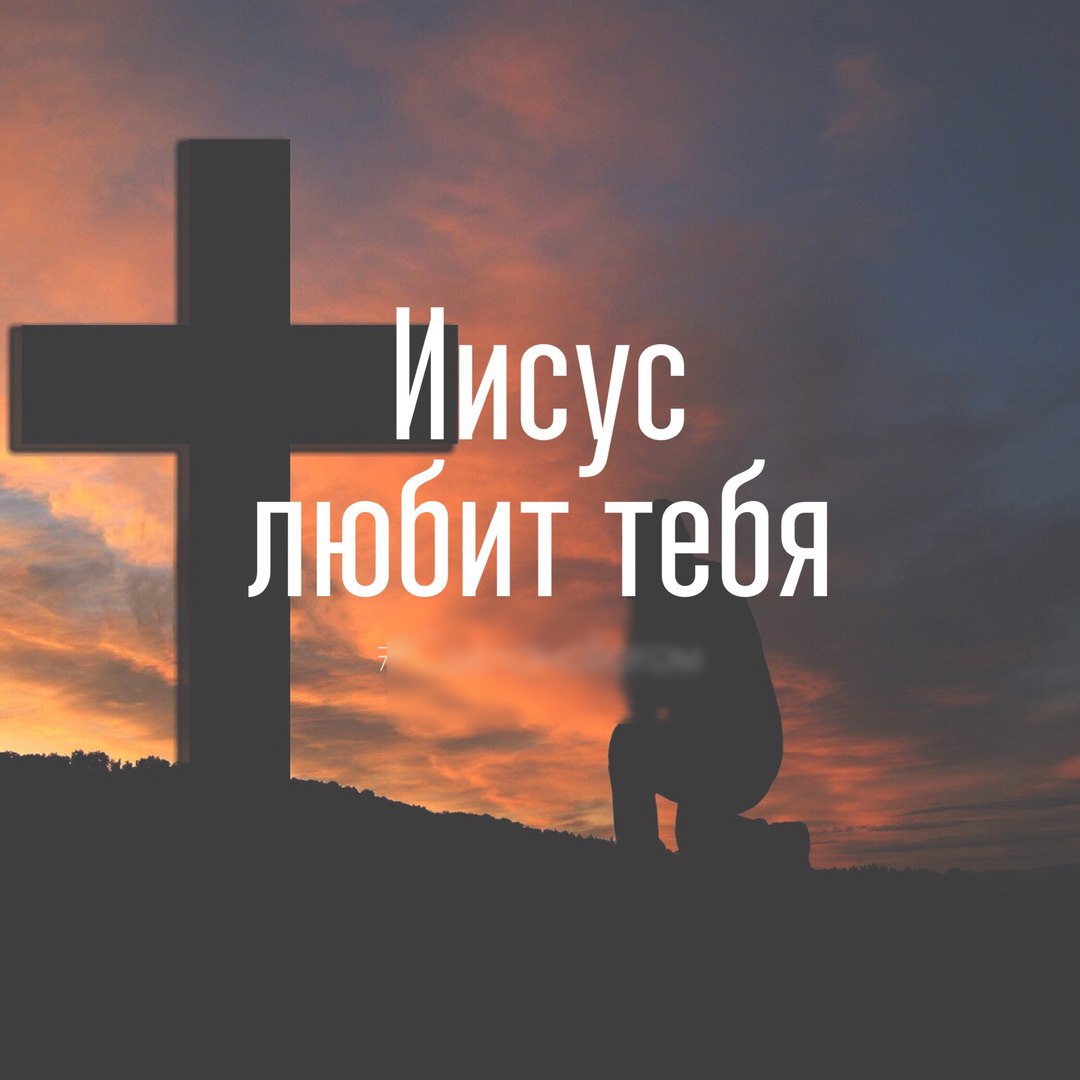 Иис с Ч Пюбитутебя