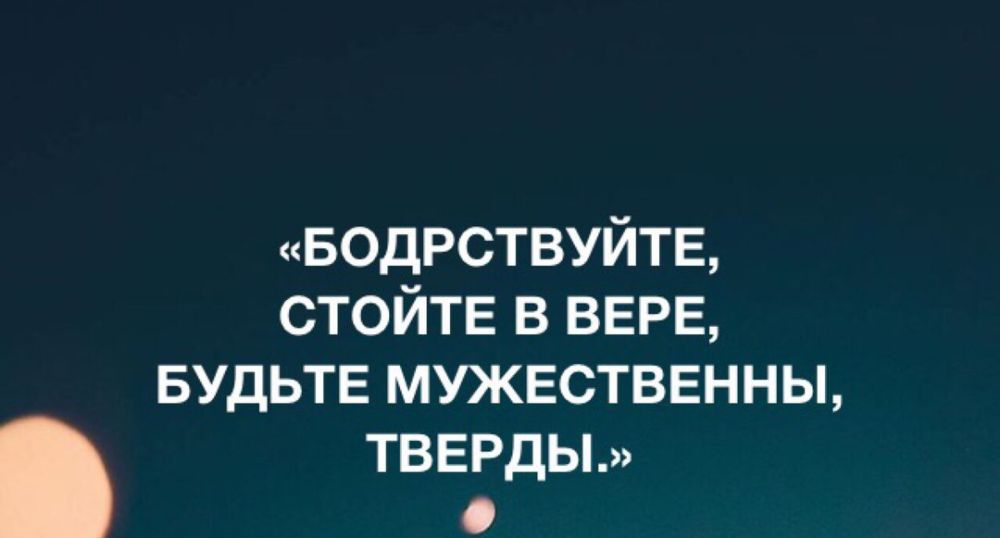 водрствуйтв стойте в вере БУДЬТЕ мужественны ТВЕРДЫ