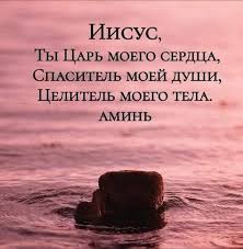 Иисус Ты ЦАРЬ манго свищи Сцмсишхь моьй души Цыитнль мо ши _ АМИНЬ