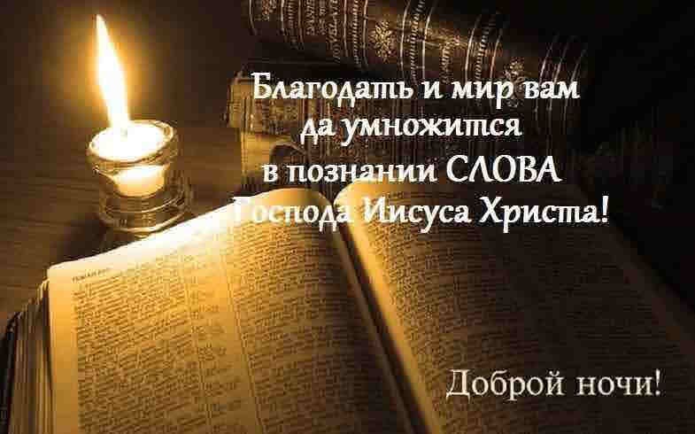 Доброй ночи
