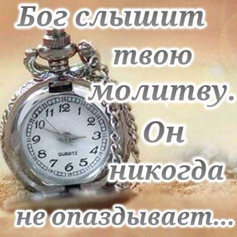 Бог слышит вии дж н не опаздывает