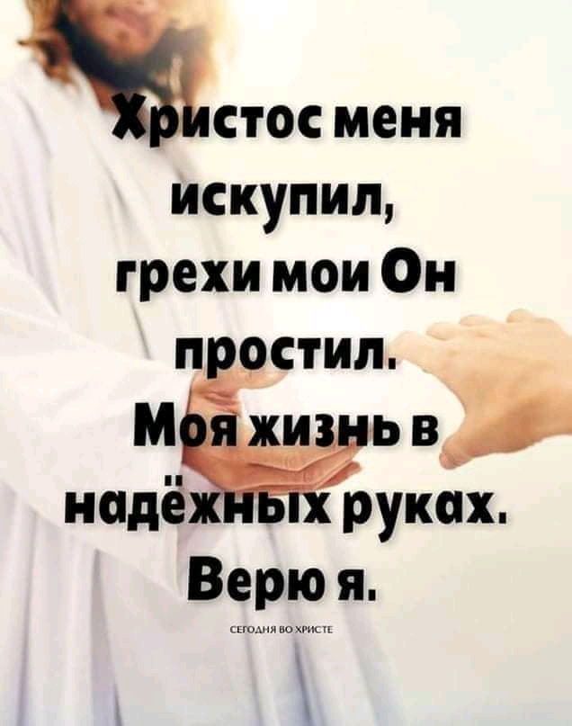 так меня искупип грехи мои Он п рстил А М и ьн надё руках Верю я