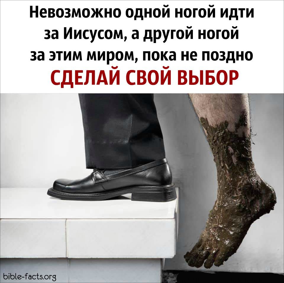 Невозможно одной ногой идти за Иисусом а другой ногой за этим миром пока не поздно Ьшзор