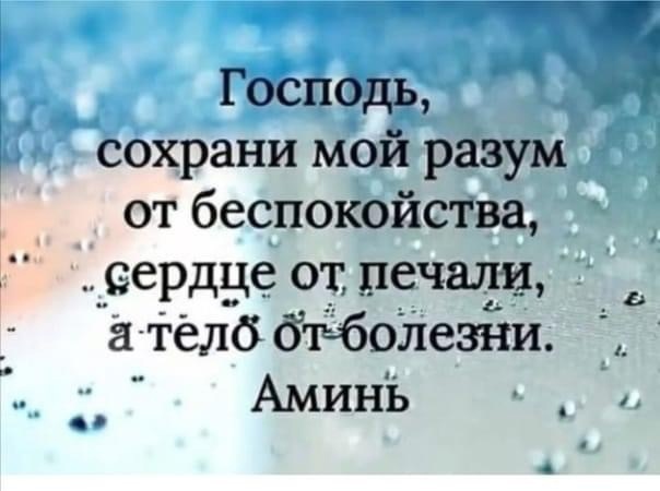 Госпоць Ъ сохрани мой разум от беспокойства сердце от печали тёлб бтЁбОЛезни АминЬ П 4