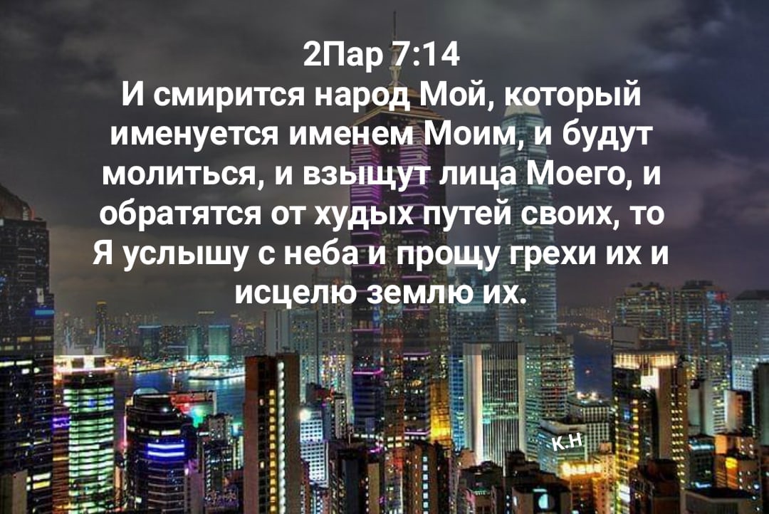 2Пар 714 И смирится народ Мой который именуется именем Моим и будут молиться и взыщут лица Моего и обратятся от худых путей своих то Я услышу с неба и прощу грехи их и исцелю землюдих