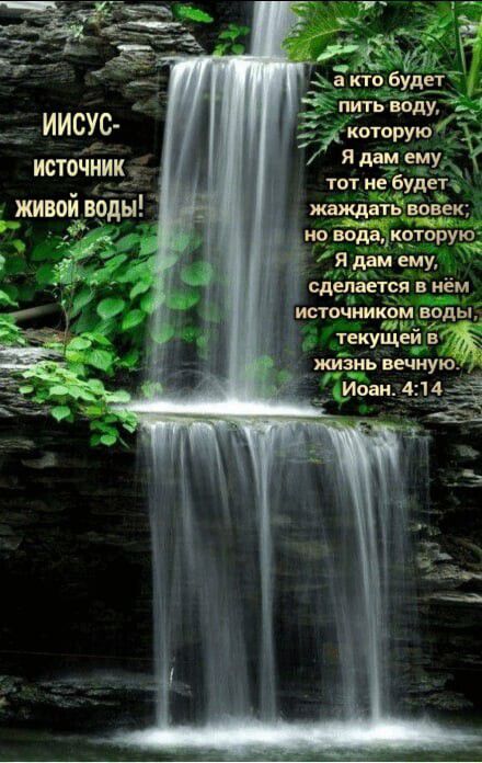 которую я дам ему тот не будет ишждвГть вовек на водицчторую