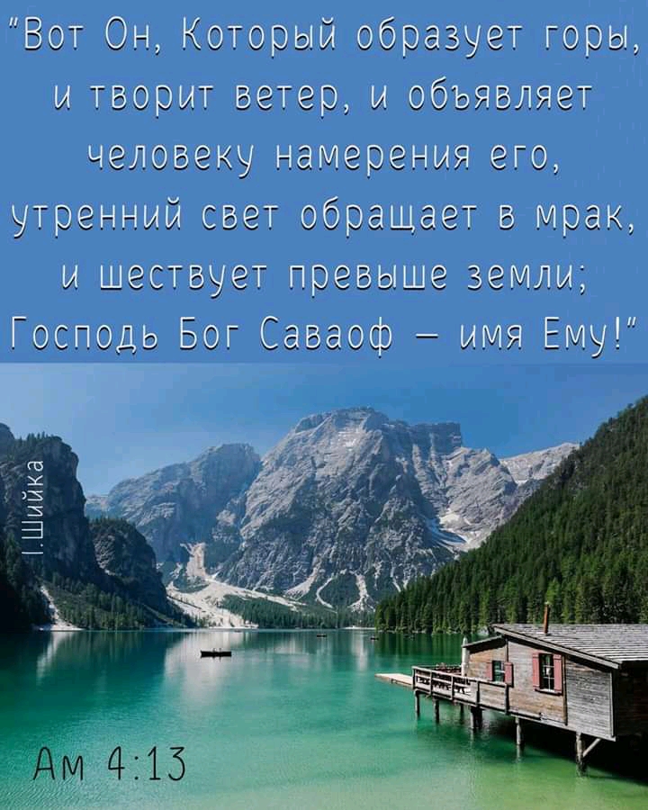 Вот Он Который образует горы и творит ветер и объявляет человеку намерения его утренний сеет обращает е мрак и шествует превыше земли Господь Бог Саваоф имя Ему